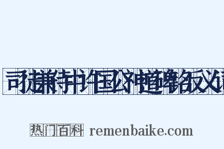 司徒兼侍中许国公神道碑铭反义词是什么意思的图片